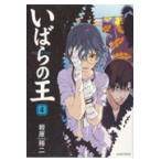 いばらの王　　　４ / 岩原　裕二　著