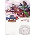 戦国ＢＡＳＡＲＡ２英雄外伝〈ＨＥＲＯＥＳ〉公式ガイドブック / ファミ通／責任編集