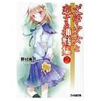 “文学少女”と恋する挿話集（エピソード）　２ / 野村　美月　著
