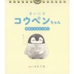 まいにちコウペンちゃん日めくりカレンダー / るるてあ　絵・文