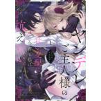 ヤンデレご主人様の甘い支配に今宵も私　１ / アンソロジー
