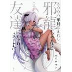 ３０００年封印されし邪龍ちゃんと友達　２ / 八木戸マト