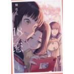 １８／恋　１ / 鰆花人