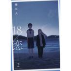 １８／恋　２ / 鰆花人