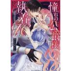 憧れの公爵様に嫁いだら、執着Ｈが止まりま / アンソロジー