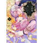公爵様、悪妻の私はもう放ってお / 桜乃みか