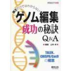  теория документ только .. непонятный геном редактирование успех. ..Q&A TALEN,CRISPR|Cas9. высшее смысл / Yamamoto стол редактирование 