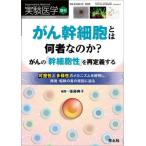 実験医学　Ｖｏｌ．４３−Ｎｏ．１２（２０２５増刊） / 後藤典子