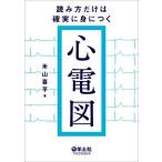 読み方だけは確実に身につく心電図 / 米山喜平　著