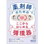 薬剤師のためのここからはじめる循環器　処方のなぜ？を理解し、患者さんのフォローができる！ / 芦川直也