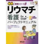 リウマチ看護パーフェクトマニュアル　正しい知識を理解して効果的なトータルケアができる！ / 村澤　章　編集
