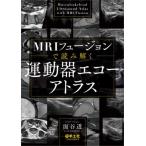 ＭＲＩフュージョンで読み解く運動器エコー / 面谷透