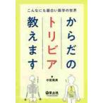 からだのトリビア教えます　こんなにも面白い医学の世界 / 中尾　篤典　著