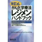 がん化学療法レジメンハンドブック　治療現場で活かせる知識・注意点から服薬指導・副作用対策まで / 日本臨床腫瘍薬学会