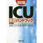 ＩＣＵ実践ハンドブック　病態ごとの治療・管理の進め方 / 清水　敬樹　編