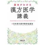 基本がわかる漢方医学講義 / 日本漢方医学教育協議