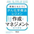 根拠にもとづくがん化学療法レジメン作成とマネジメントのてびき　原文献の読み解き方、支持療法・投与法の標準化、安全な運用・評価の実践