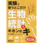 生物統計　　　１　改訂版　キホンのキ / 池田　郁男　著