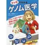 マンガでわかるゲノム医学　ゲノムって何？を知って健康と医療に役立てる！ / 水島−菅野　純子　著