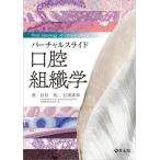 バーチャルスライド　口腔組織学 / 田畑　純　著