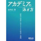 アカデミアの泳ぎ方　研究の世界に生きるための哲学と実践 / 谷内江望