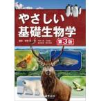 やさしい基礎生物学 / 南雲保