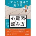 リアルな現場で動ける心電図の読み方 / 上原拓樹