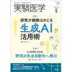 実験医学　Ｖｏｌ．４４Ｎｏ．８（２０２６−５）