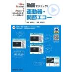 動画でチェック！運動器・関節エコー　１００のＱｕｅｓｔｉｏｎ　＆　Ａｎｓｗｅｒでみるみるわかる！エコーが読める！ / 佐野　幹夫　監修