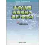 手術領域医療機器の操作・管理術 / 日本臨床工学技士会手術室業務検討委員会／編集