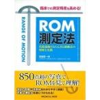 ＲＯＭ測定法　臨床での測定精度を高める！　代償運動のとらえ方と制動法の理解と実践 / 齋藤　慶一郎　著