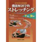 セラピストのための機能解剖学的ストレッチング下肢・体幹 / 林　典雄　監修