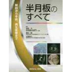  половина месяц доска. все анатомия из рука ., воспроизведение медицинская помощь до /. рисовое поле большой др. редактирование 
