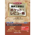 臨床工学技士　ポケット・レビュー帳　改２ / 福長　一義　著