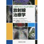 人体のメカニズムから学ぶ放射線治療学 / 大友邦　監修