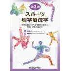 スポーツ理学療法学　動作に基づく外傷・障