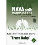 ＮＡＶＡｐｅｄｉａ新生児ＮＡＶＡのすべて　チームでとりくむケアと実践 / ＮＡＶＡワークショッ