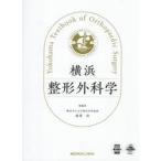 横浜整形外科学 / 稲葉裕