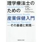理学療法士のための産業保健入門 / 神代雅晴