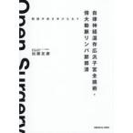 開腹手術を学びなおす自律神経温存広汎子宮全摘術・傍大動脈リンパ節郭清 / 加藤友康