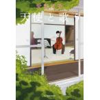 天使と歌う / 愛野史香