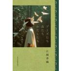ショッピング春樹 ブーズたち鳥たちわたしたち / 江國香織