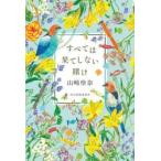 すべては果てしない賭け / 山崎怜奈