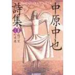 中原中也詩集　新装版 / 樋口　覚　編解説