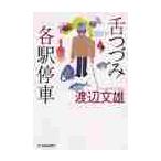 舌つづみ各駅停車 / 渡辺　文雄　著