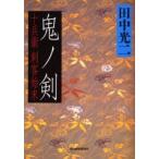 鬼ノ剣　十兵衛刺客始末 / 田中光二／著