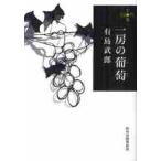 一房の葡萄　２８０円文庫 / 有島　武郎　著