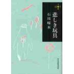 悲しき玩具　２８０円文庫 / 石川　啄木　著