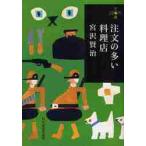  заказ. много кулинария магазин 280 иен библиотека / Miyazawa Kenji работа 