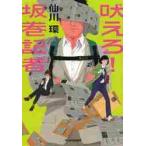 吠えろ！坂巻記者 / 仙川　環　著
